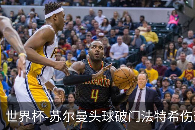 世界杯-苏尔曼头球破门法特希伤退 半场新西兰1-0埃及