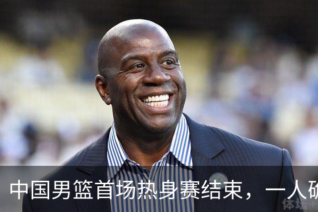 中国男篮首场热身赛结束，一人确定离队 四人免检 两位置争夺白热化