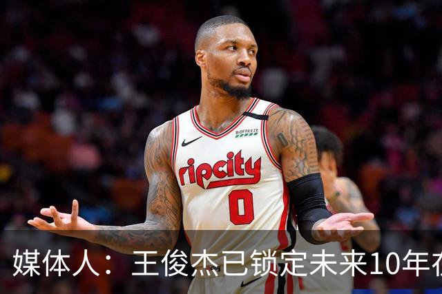 媒体人：王俊杰已锁定未来10年在国家队的地位 曾凡博受困于伤病