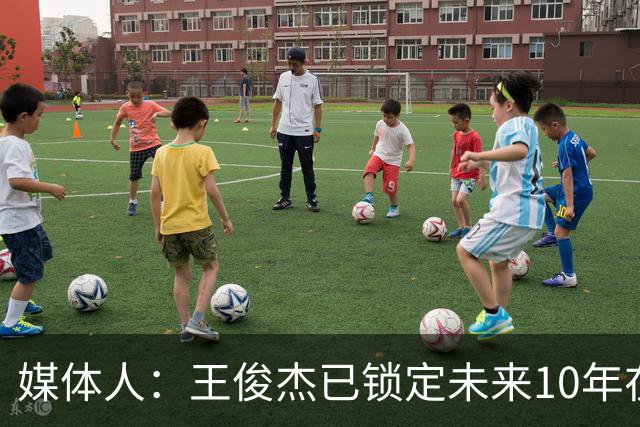 媒体人：王俊杰已锁定未来10年在国家队的地位 曾凡博受困于伤病