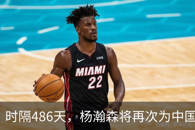 时隔486天，杨瀚森将再次为中国男篮出战