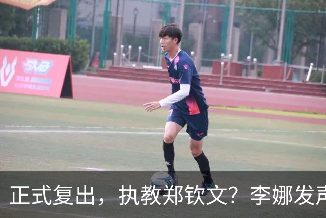 正式复出，执教郑钦文？李娜发声，官宣决定，首次透露心声