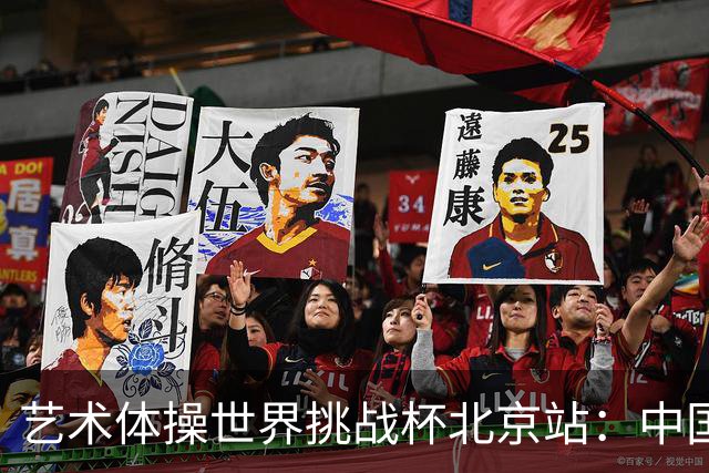 艺术体操世界挑战杯北京站：中国队获4金4银